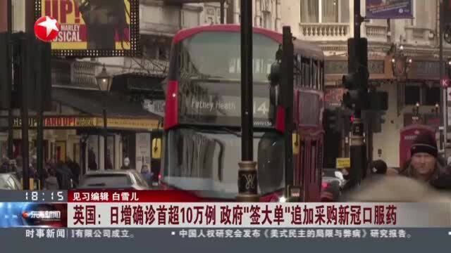 英国:日增确诊首超10万例 政府“签大单”追加采购新冠口服药