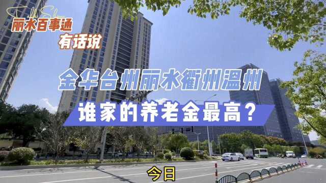 金华台州丽水衢州温州,哪一个城市的养老金更高?