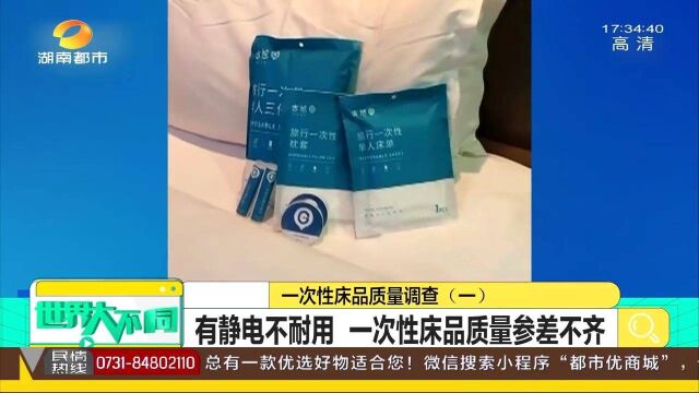 一次性床品质量调查!45款一次性床品 超9成抗静电功能差!