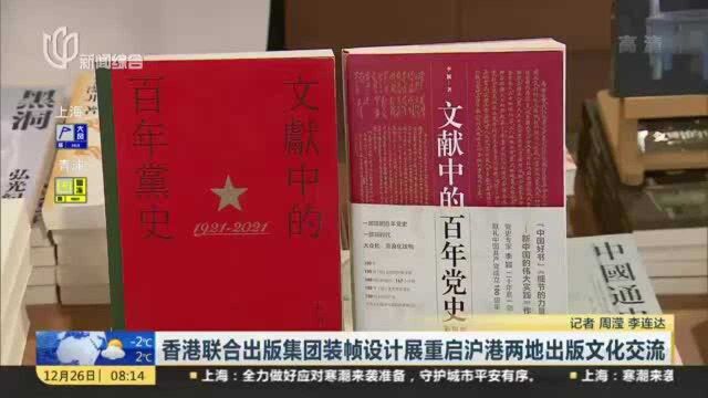 香港联合出版集团装帧设计展重启沪港两地出版文化交流