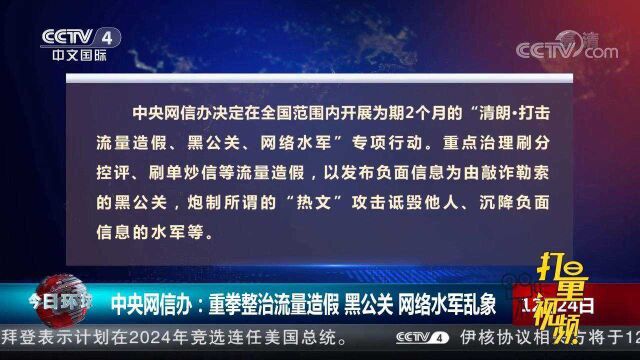 中央网信办:重拳整治流量造假、黑公关、网络水军乱象