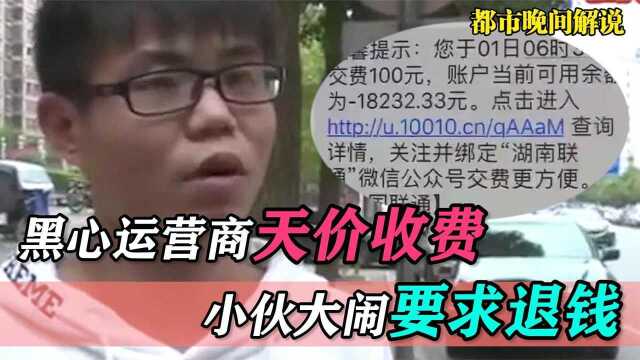 上网六小时欠费一万八,小伙直呼见鬼了,运营商:十块钱一兆流量