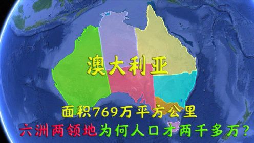 澳大利亚面积大资源丰富，为何人口却很少？还没中国一个省人多