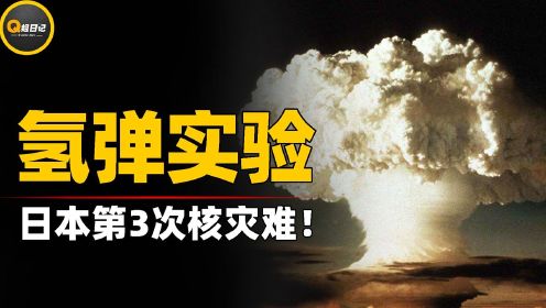 除了广岛长崎，日本第3次核灾更为恐怖，不是原子弹而是氢弹？