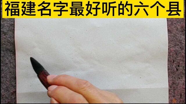 福建省名字最好听的六个县