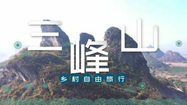 广西贺州仁义镇很漂亮的三个山峰,像一个\