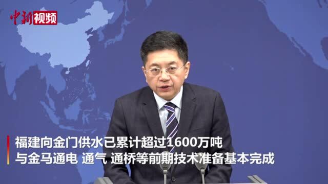 国台办:与金马通电、通气、通桥等前期技术准备基本完成