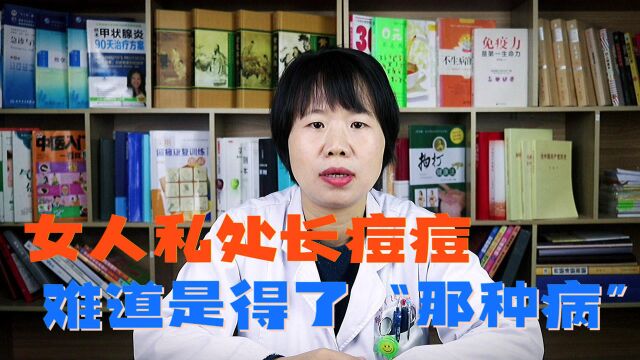 女人私处长痘痘,难道是“那种病”?出现4种情况不可忽视