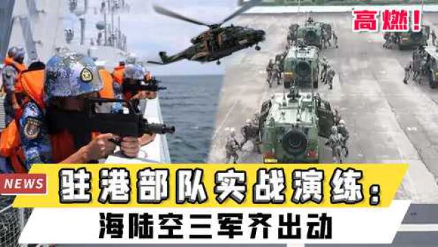 高燃视频!驻港部队实战演练:海陆空三军齐出动