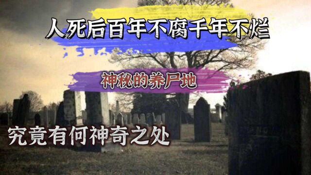 人死后竟然可以少年不腐千年不烂!神秘的养尸地,究竟有何神奇之处