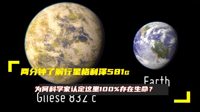 两分钟了解行星格利泽581g,为何科学家认定这里100%存在生命?