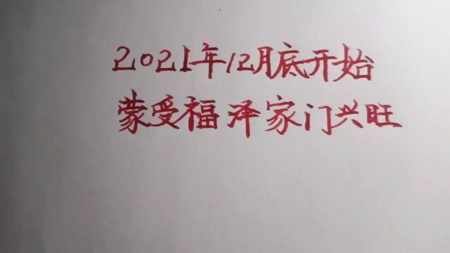 12月底蒙受福泽,家门兴旺