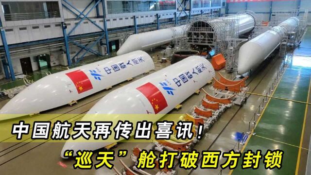 中国航天再传出喜讯,“巡天”舱打破西方封锁!2024年局势或将大变