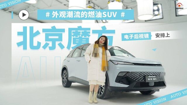 北京魔方 外观潮流的燃油SUV 电子后视镜安排上