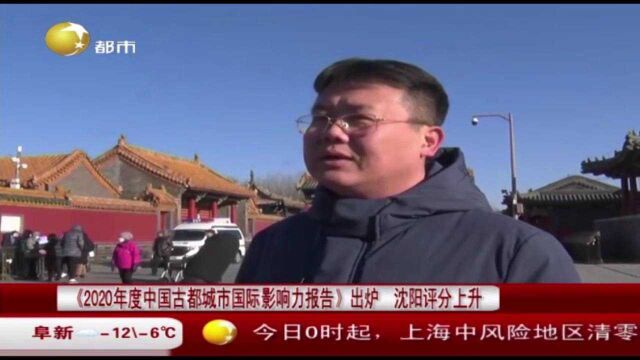 《2020年度中国古都城市国际影响力报告》出炉,沈阳评分上升