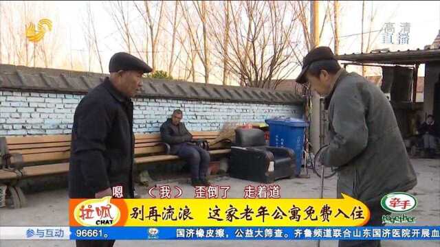 最美家乡人—赵海池:这家老年公寓免费入住