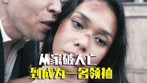 从家破人亡成为一名领袖《格里斯城》3