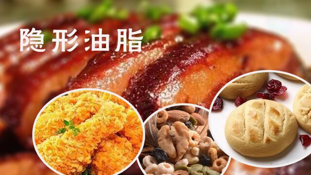 4大隐形高油脂食物,高油脂高胆固醇让你肥胖甚至生病!