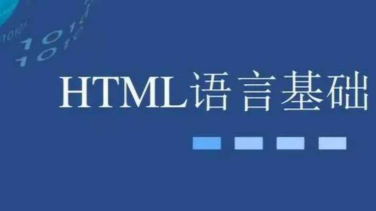 认识HTML