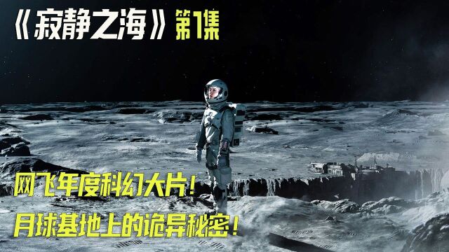 2021年最期待科幻大片《寂静之海》一支科研小队在月球的神秘任务!#好片推荐官