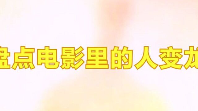 盘点电影中的人变龙:罗汉通过分身变龙,日本蛟龙会喷火#影视剪辑