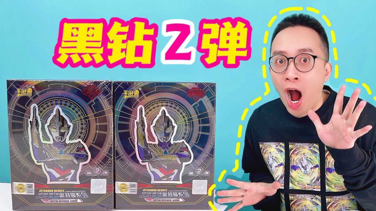 黑鑽版第2彈奧特曼卡片!柚子爸兩盒連拆!真香!