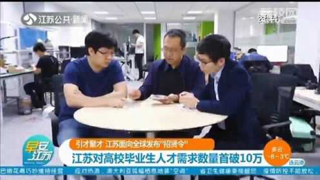 全球引才 江苏发布“招贤令” 对高校毕业生人才需求数量首破10万