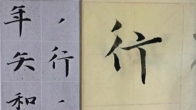 毛笔字天天练习行字