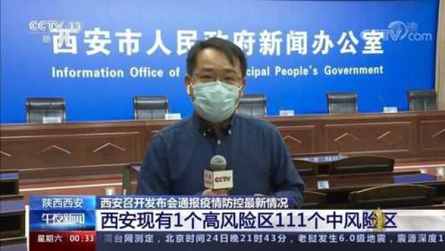 新增41个中风险地区!西安召开发布会通报疫情防控最新情况