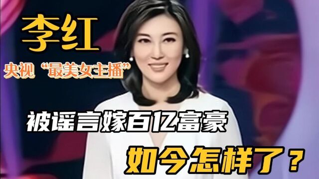 央视女神李红:被谣言嫁百亿富豪,遭过气明星打假,如今怎样了?