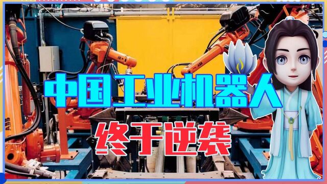 被日本垄断30多年,中国工业机器人终于逆袭,这家小公司功不可没