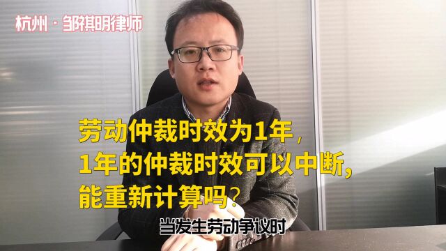 劳动仲裁时效为1年,1年的仲裁时效可以中断,能重新计算吗?