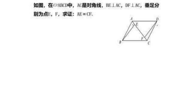 在▱ABCD中,BE⊥AC,DF⊥AC,垂足分别为点E,F,求证:AE=CF