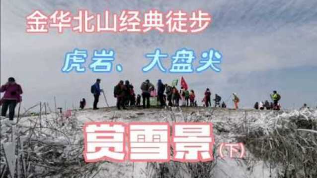 金华北山经典徒步之旅——1314大盘尖赏雪景,银装素裹,分外妖娆