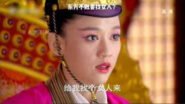 东方不败要找女人?