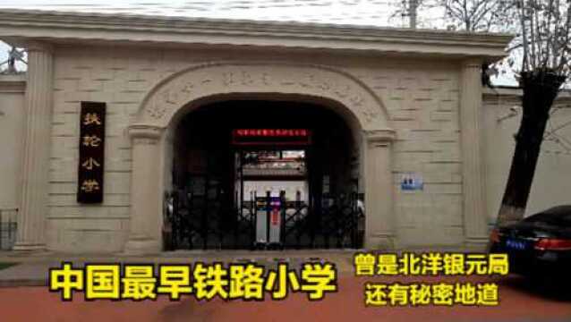 中国最早铁路小学是哪?以前曾是北洋银元局,还有条秘密地道(1080)