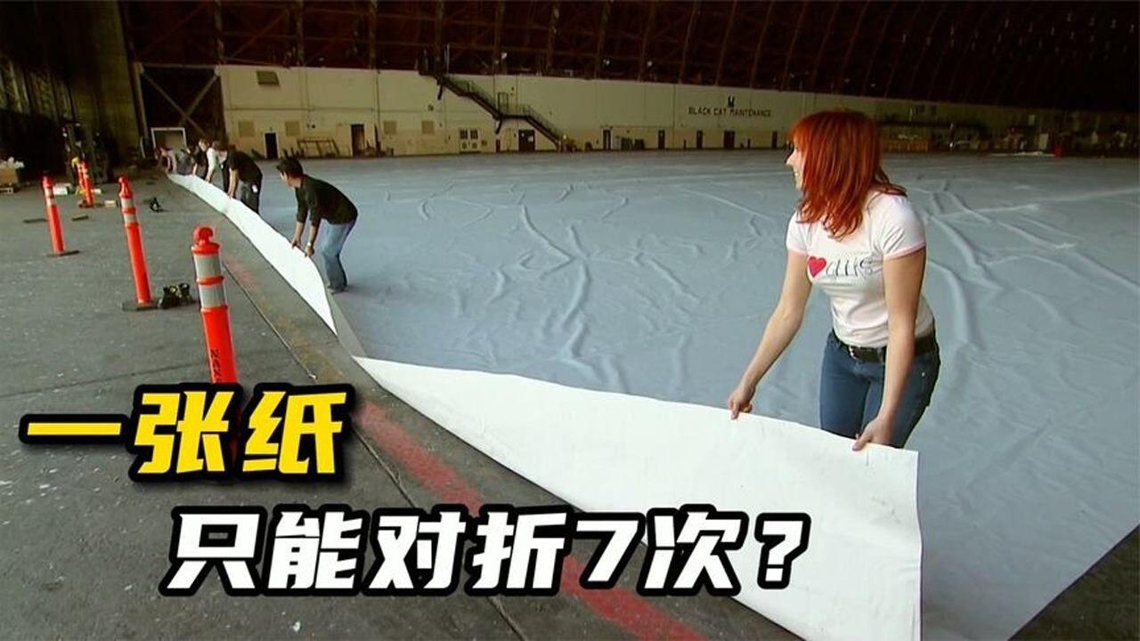 百万奖金大挑战_一张纸对折次数真的不能超过7次?老外挑战极限,网友:小实验大学问_高清1080P在线观看平台_腾讯视频
