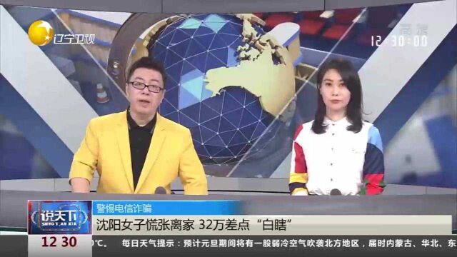 警惕电信诈骗!沈阳女子慌张离家,32万差点“白瞎”