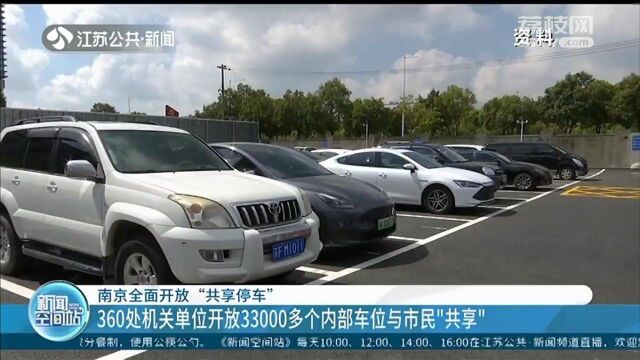 33000多个!南京全面开放“共享停车” 360处机关单位开放内部车位