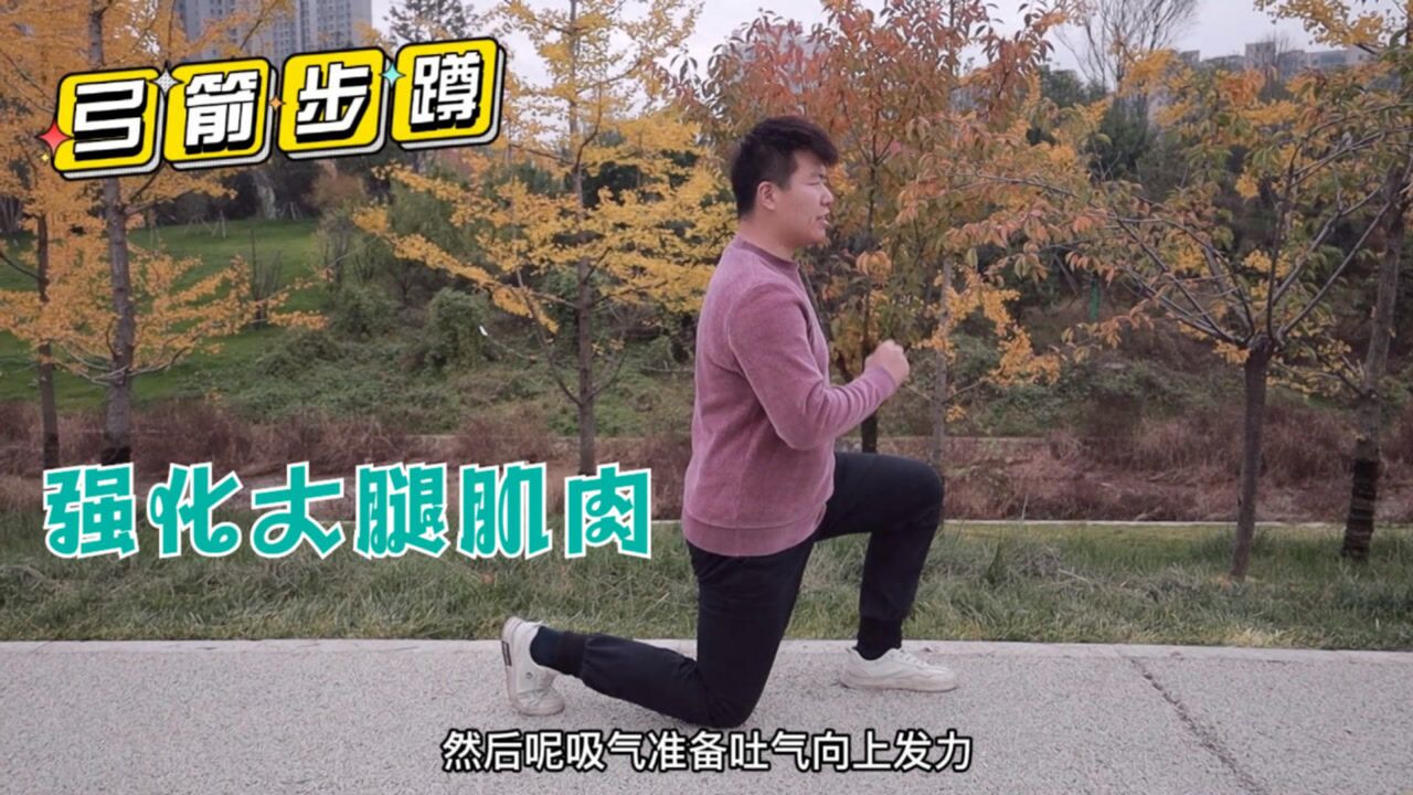 弓箭步的基本姿势教学,掌握动作要领,安全有效的强化大腿肌肉_高清1080P在线观看平台_腾讯视频