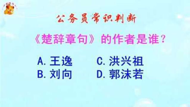 公务员常识判断,《楚辞章句》的作者是谁?难倒了学霸