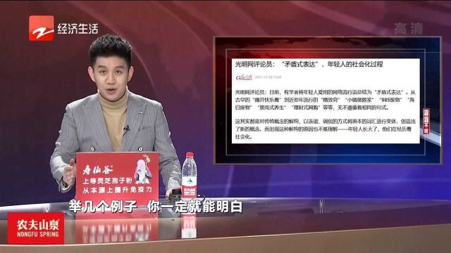 滔滔不绝光明网评论员:“矛盾式表达”年轻人的社会化过程