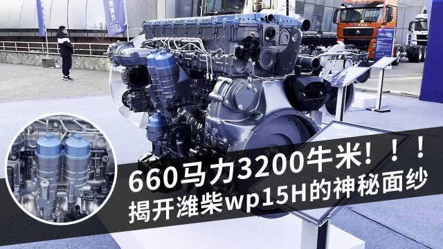 不止660马力3200牛米,潍柴WP15H发动机有多强?