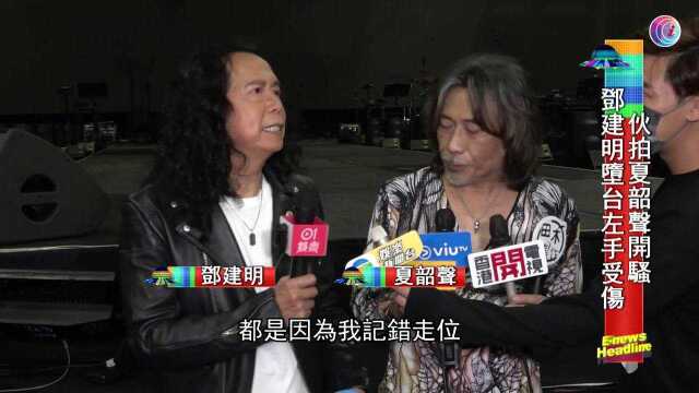 邓建明意外坠台,左手受伤照弹完整个演唱会,歌手的精神永驻