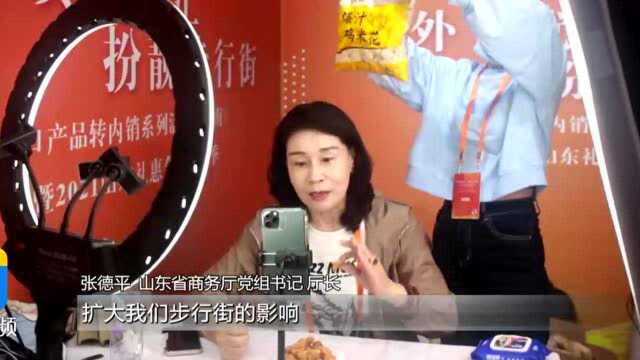 专访丨山东省商务厅厅长张德平:扩容新兴消费 升级传统消费 持续繁荣城乡消费市场