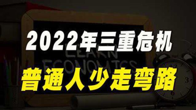 2022年面临三重危机,普通人少走弯路,懂得避坑才是王道!