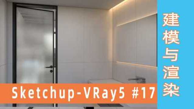 室内设计 SKetchup VRay5 卫生间空间设计建模渲染教程 173