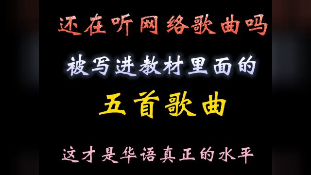 5首被写进教材里的歌,这才是经典,你能想到是哪几首歌吗