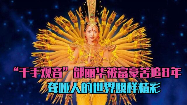 “千手观音”邰丽华被富豪苦等8年,聋哑人的世界照样精彩