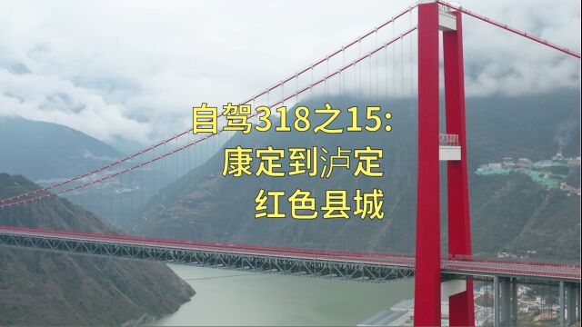 自驾318之15:康定到泸定,看看记忆中的红色县城